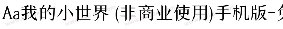 Aa我的小世界 (非商业使用)手机版字体转换